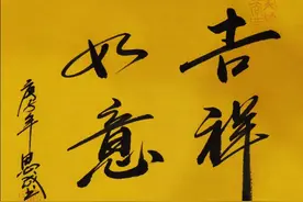 吉祥如意书法图片