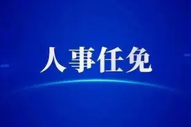 天津任免一批干部！图片