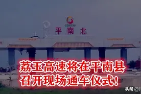 重磅！广西荔玉高速进行最后检查工作，将在平南县举办通车仪式图片
