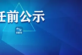 中共甘肃省委组织部关于干部任前公示的公告图片