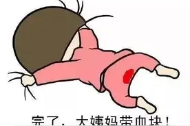 月经期出现血块，是妇科病吗？三个原因，自我排查一下！图片