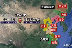 T242次列车运行线路图：安徽合肥开往齐齐哈尔，全程2494公里图片