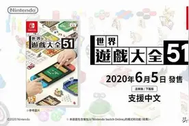 回归本源，纯粹乐趣，从《世界游戏大全51》浅谈“任系”智慧图片