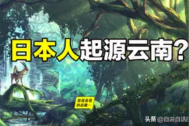 蚩尤后裔逃到了日本？为什么日本学者说日本人来自云南？图片