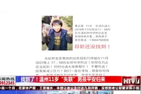 温州丢失男孩找到了！公安发出公告，母亲竟是“幕后主使”？视频封面