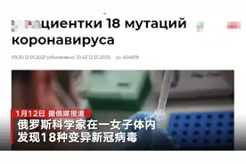 俄女子体内有18种变异新冠病毒：2种与丹麦水貂携带的相吻合图片