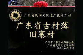 揭阳市榕城区榕东街道旧寨村入选为广东省第五批省级古村落图片