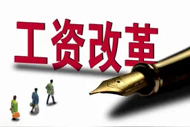 事业单位工资改革的四大技术难题图片