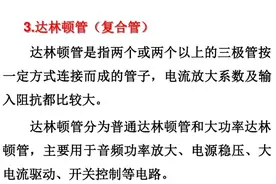 复合管（达林顿管）放大电路图片