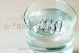 科学小课堂 | 第四十三期 会“轻功”的回形针图片
