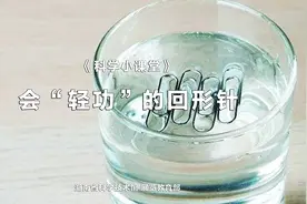 科学小课堂 | 第四十三期 会“轻功”的回形针图片