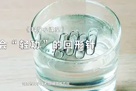 科学小课堂 | 第四十三期 会“轻功”的回形针图片