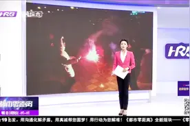 哈尔滨将分三阶段贯彻落实禁止燃放烟花爆竹工作视频封面