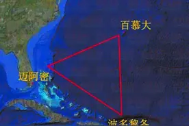 我们都被骗了！能吞噬船只飞机的百慕大三角，竟然是假的图片