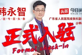 大家好，我是广东省人民医院皮肤科医师韩永智图片