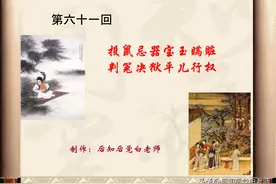 《红楼梦》分回导读—第六十一回图片