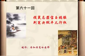 《红楼梦》分回导读—第六十一回图片