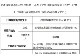 浦发银行被罚50万“祸起”信用卡催收外包管理图片
