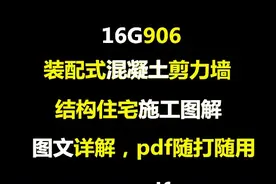 16G906装配式混凝土剪力墙结构住宅施工图解，限时免费分享图片