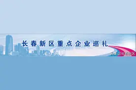 长春新区重点企业巡礼——长春光华微电子设备工程中心有限公司：守正创新寻突破 行业领跑大作为图片