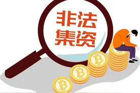 集资犯罪案件中投资人的身份认定及投资损失的处置图片