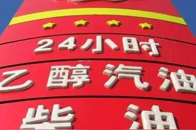 18个月后取消92#汽油，用乙醇来代替，以后想喝酒加油站买去图片
