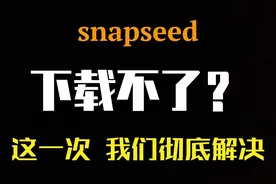 还在为下载不了snapseed头疼么，这个方法能帮你彻底解决图片