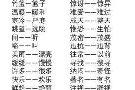 二年级语文近义词、反义词、选词填空，多读、多想、多记，成绩好图片