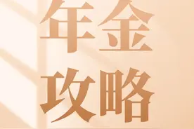 年金全攻略：带你认识年金集合计划图片