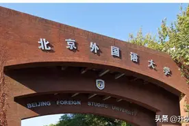 北外发布综合评价招生简章，公布优质生源基地，有没有你学校呢？图片