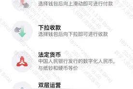 数字人民币内测体验，能替代微信、支付宝吗？图片