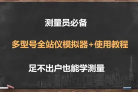 测量员必备：多型号全站仪模拟器+使用教程，足不出户也能学测量图片