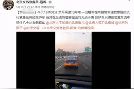 网友曝光“一出租车故意阻挡救护车”，北京交警：正核实处理图片