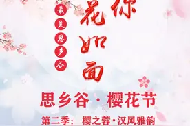 思乡谷 • 樱花节第二季：樱之蓉，汉风雅韵图片