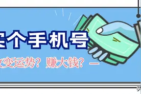 几千几万买个手机号就能改变运势？从此赚大钱？相信的人可真不少图片