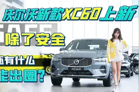 沃尔沃新款XC60上新，除了安全，还有什么能出圈？图片