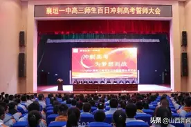 不拼搏 不青春！襄垣一中高考百日誓师大会现场血脉贲张图片