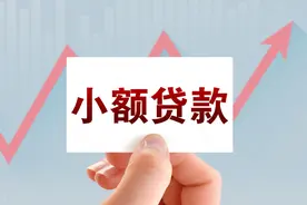 小微贷款跟你们想的不一样图片