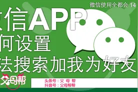 微信使用全都会第14讲：微信如何设置让别人无法添加自己为好友图片