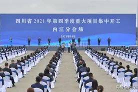 四川省2021年第四季度重大项目集中开工内江分会场开工仪式举行图片