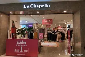服装巨头拉夏贝尔衰落给我们的启示｜欧赛斯品牌研究图片