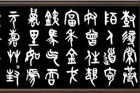 篆书习作 辛弃疾永遇乐·京口北固亭怀古图片