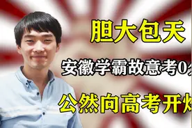 胆大包天！安徽学霸故意考0分，是什么让他公然向高考“开炮”？图片