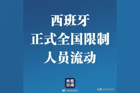 西班牙正式在全国限制人员流动图片