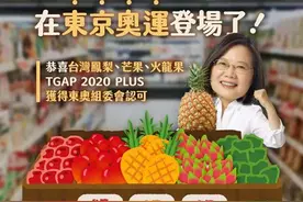 台湾香蕉农药超标被日本销毁，民进党吹嘘“进军东奥”破功被群嘲图片
