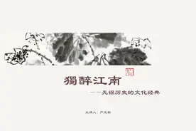 全文来了~严克勤：独醉江南—无锡历史的文化经典图片