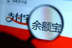 余额宝，再见，我不要你了！图片