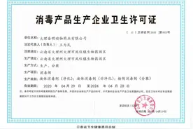大理金明药业正式获得《消毒产品生产企业卫生许可证》图片
