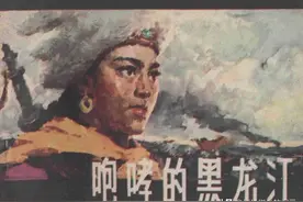 故事连环画：《咆哮的黑龙江》宁夏人民出版社图片