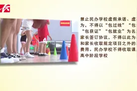 全市2019年秋季中小学收费标准公布，如发现乱收费请举报视频封面